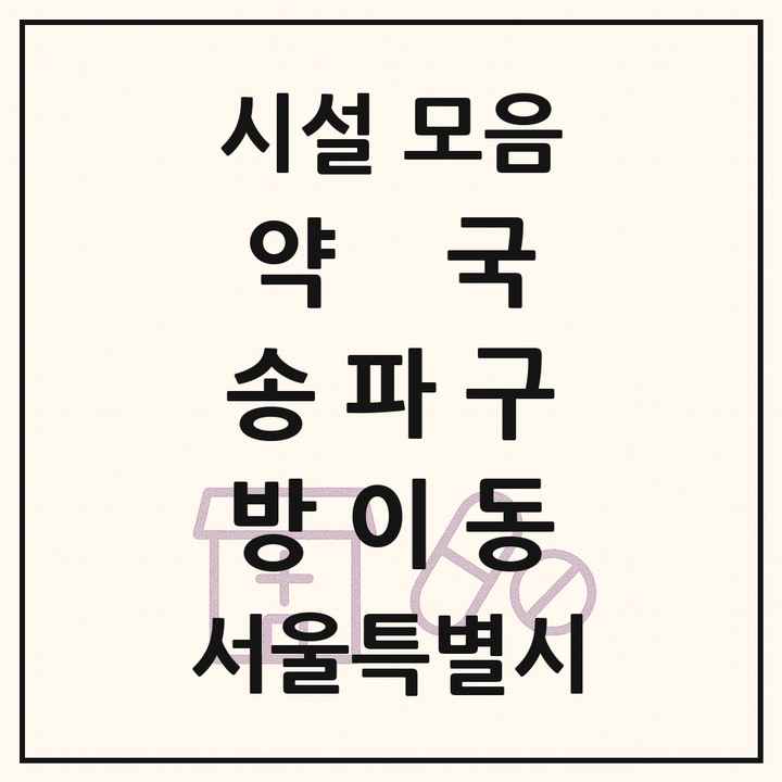 서울특별시 송파구 방이동 약국 목록
